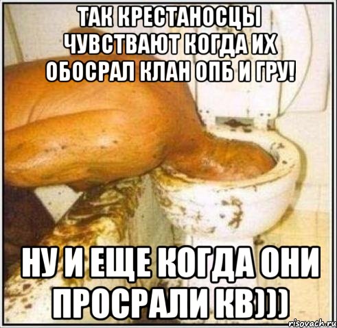 ТАК КРЕСТАНОСЦЫ ЧУВСТВАЮТ КОГДА ИХ ОБОСРАЛ КЛАН ОПБ И ГРУ! НУ И ЕЩЕ КОГДА ОНИ ПРОСРАЛИ КВ))), Мем Дайвер