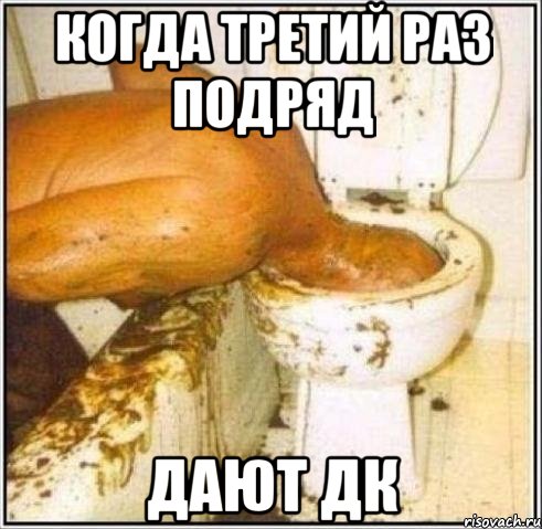 Когда третий раз подряд дают ДК, Мем Дайвер