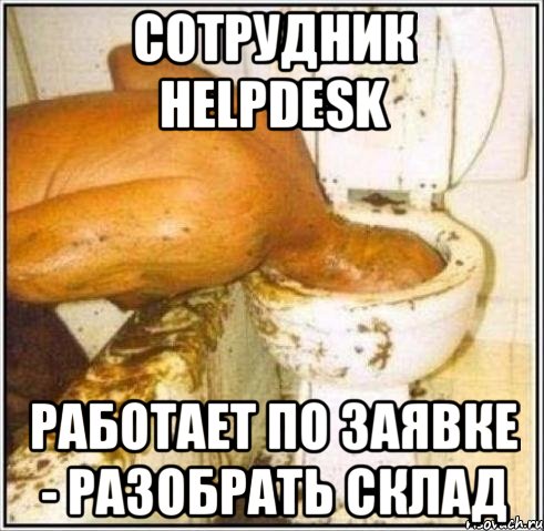 сотрудник helpdesk работает по заявке - разобрать склад, Мем Дайвер