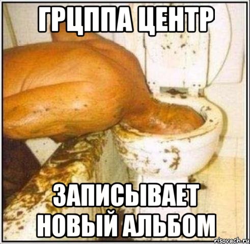 Грцппа центр записывает новый альбом, Мем Дайвер