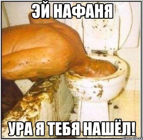 эЙ НаФаНя уРа Я тЕбЯ НАШЁЛ!, Мем Дайвер