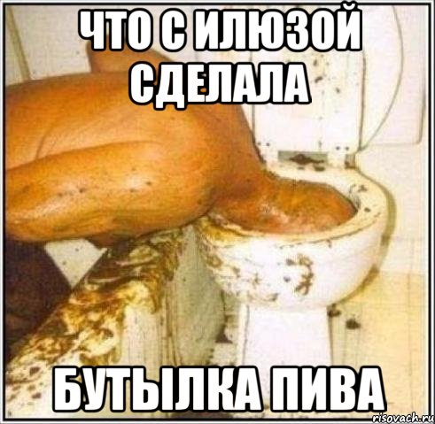 что с илюзой сделала бутылка пива, Мем Дайвер