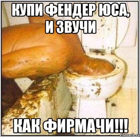 купи фендер юса, и звучи как фирмачи!!!, Мем Дайвер