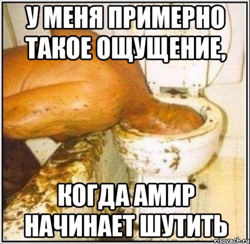 у меня примерно такое ощущение, когда Амир начинает шутить, Мем Дайвер