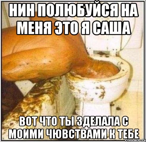 нин полюбуйся на меня это я саша вот что ты зделала с моими чювствами к тебе, Мем Дайвер