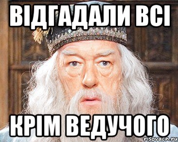 відгадали всі крім ведучого