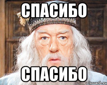 спасибо спасибо