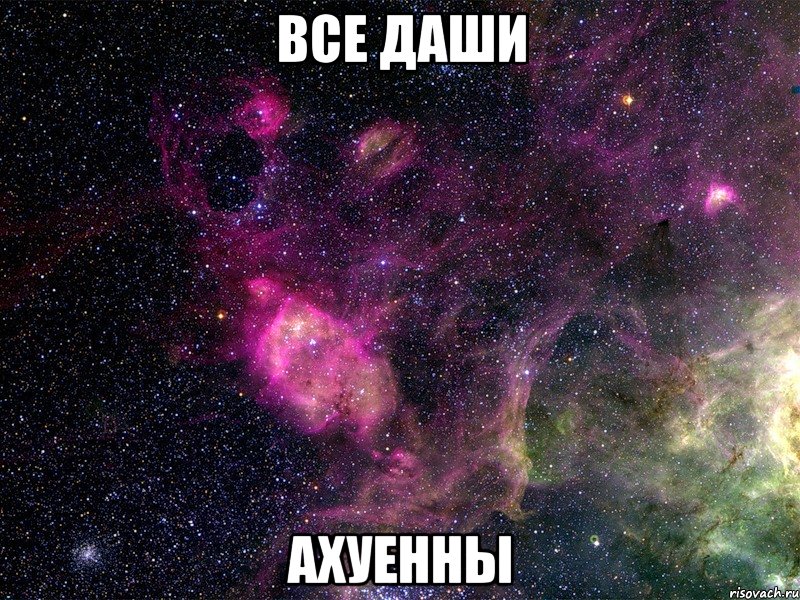 все Даши ахуенны