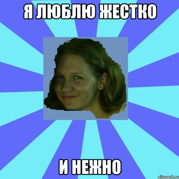 я люблю жестко и нежно