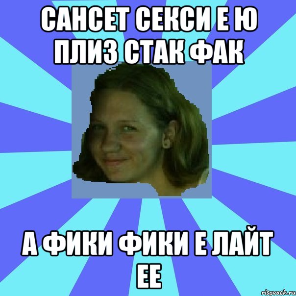 сансет секси е ю плиз стак фак а фики фики е лайт ее