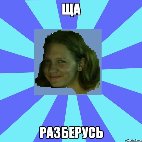 ща разберусь