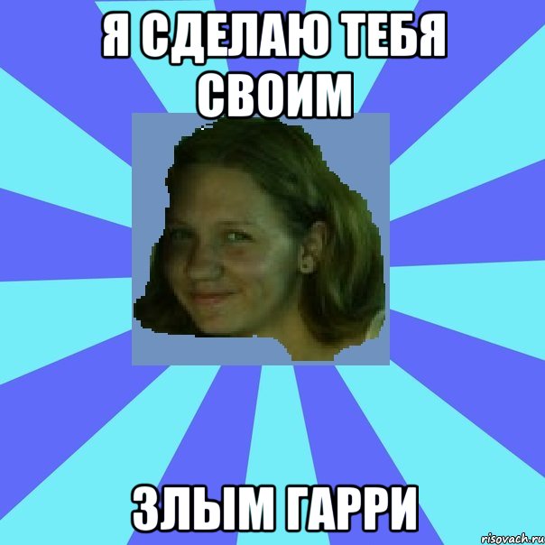 я сделаю тебя своим злым гарри
