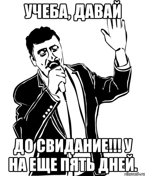 учеба, давай до свидание!!! у на еще пять дней., Мем Давай до свидания