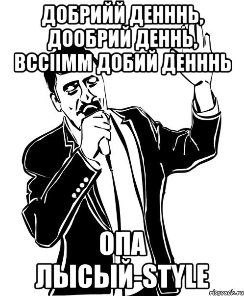 добрийй денннь, дообрий деннь, вссіімм добий денннь опа лысый-style, Мем Давай до свидания