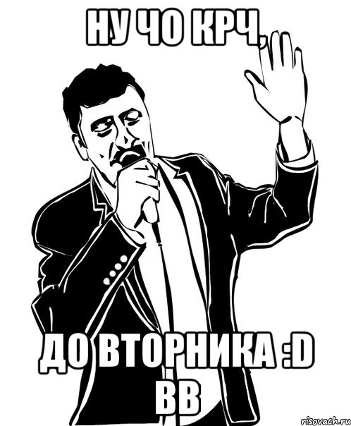 ну чо крч, до вторника :d bb, Мем Давай до свидания