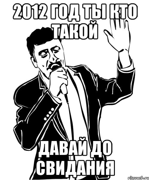 2012 ГОД ТЫ КТО ТАКОЙ ДАВАЙ ДО СВИДАНИЯ, Мем Давай до свидания