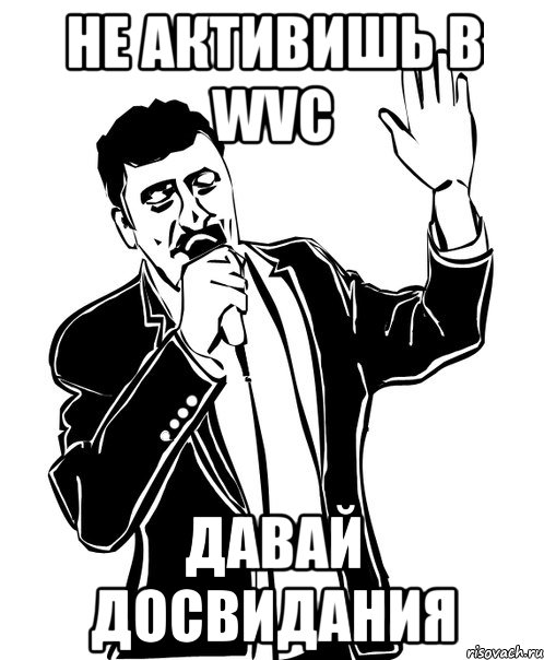 Не активишь в WVC Давай досвидания