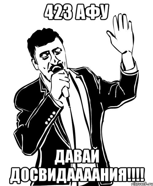423 АФУ ДАВАЙ ДОСВИДААААНИЯ!!!!