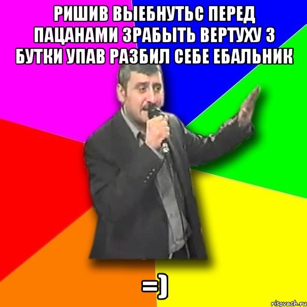 ришив выебнутьс перед пацанами зрабыть вертуху з бутки упав разбил себе ебальник =), Мем Давай досвидания