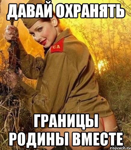 давай охранять границы родины вместе