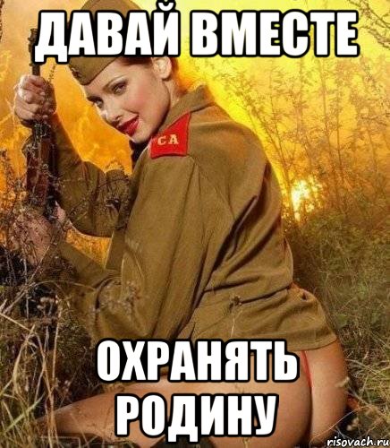 давай вместе охранять родину