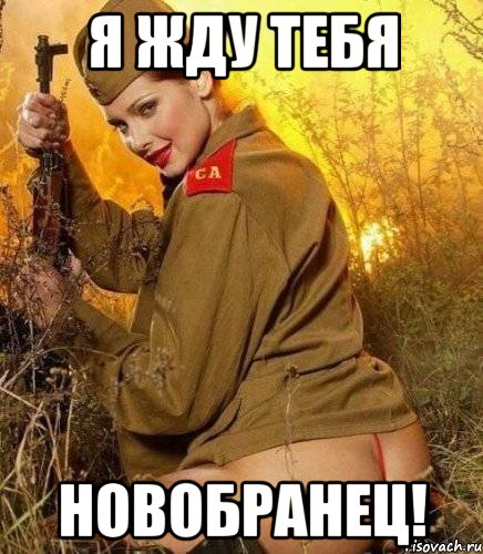 я жду тебя новобранец!