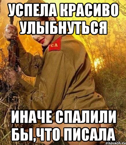 успела красиво улыбнуться иначе спалили бы,что писала