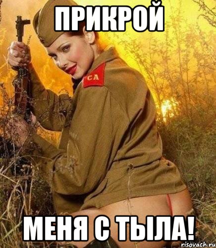 прикрой меня с тыла!