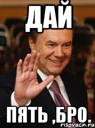 Дай пять ,бро., Мем Дай 5