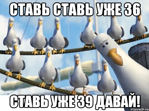 ставь ставь уже 36 ставь уже 39 давай!