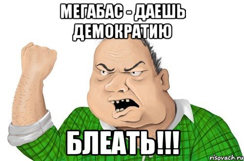 мегабас - даешь демократию блеать!!!