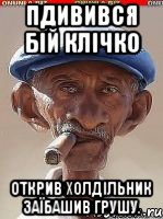 Пдивився бій Клічко Открив холдільник заїбашив грушу.