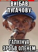 Виібав Пугачову Галкінуа зробв оленем