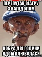 Перепутав Віагру з валідолом Кобра дві години ядом плювалася