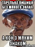 Тарелька пишиця без мякого знака А кон з мяким знаком