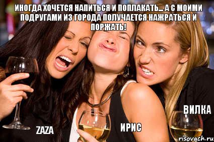 Zaza ИРИС Вилка Иногда хочется напиться и поплакать... А с моими подругами из Города получается нажраться и поржать!, Комикс дефачки