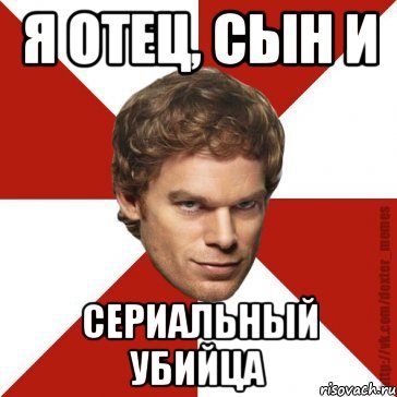 я отец, сын и сериальный убийца