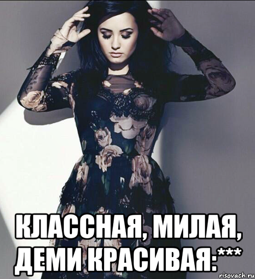 классная, милая, деми красивая:***, Мем деми ловато