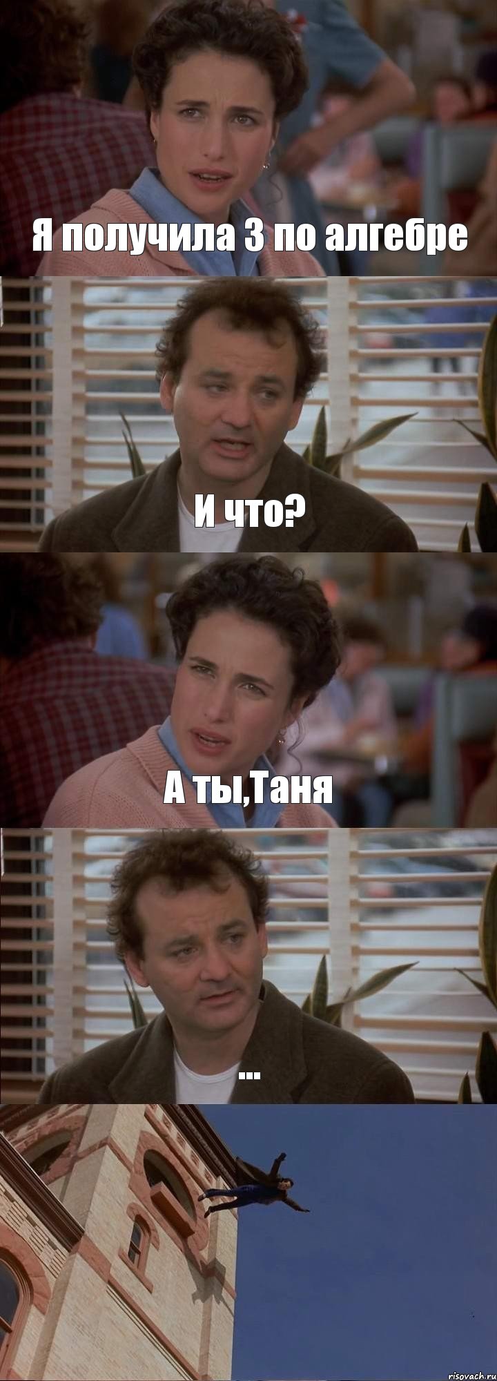 Я получила 3 по алгебре И что? А ты,Таня ... , Комикс День сурка