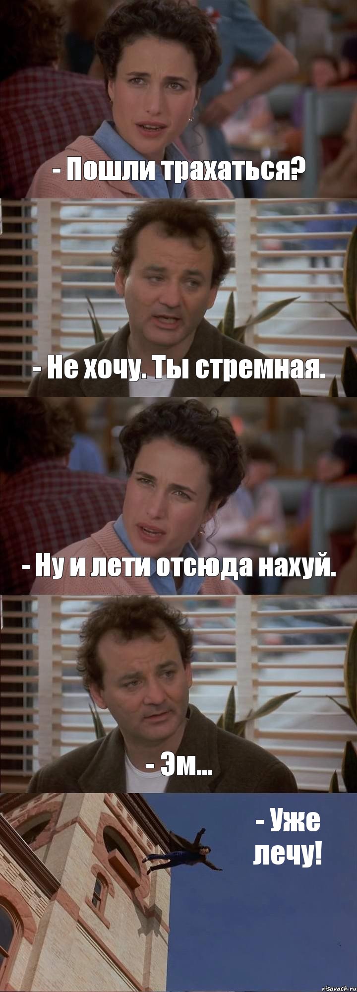 - Пошли трахаться? - Не хочу. Ты стремная. - Ну и лети отсюда нахуй. - Эм... - Уже лечу!, Комикс День сурка