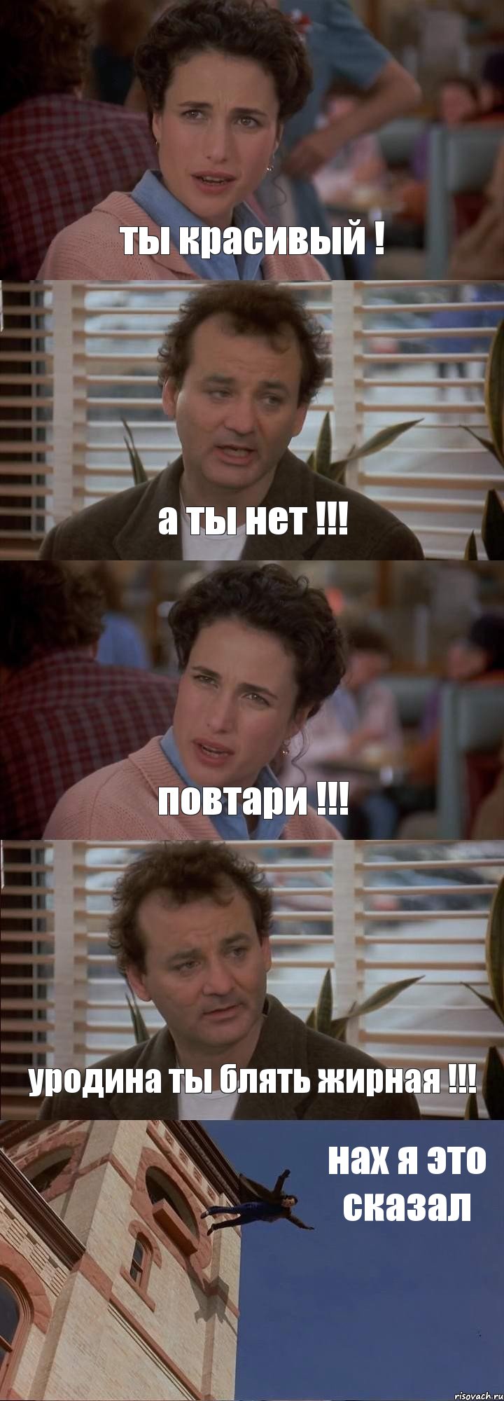 ты красивый ! а ты нет !!! повтари !!! уродина ты блять жирная !!! нах я это сказал, Комикс День сурка