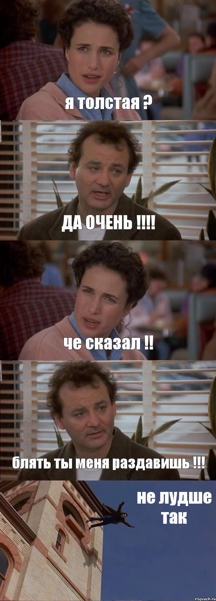 я толстая ? ДА ОЧЕНЬ !!! че сказал !! блять ты меня раздавишь !!! не лудше так, Комикс День сурка