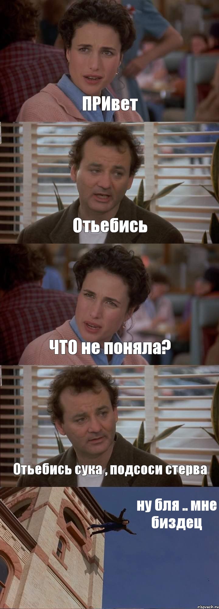 ПРИвет Отьебись ЧТО не поняла? Отьебись сука , подсоси стерва ну бля .. мне биздец, Комикс День сурка