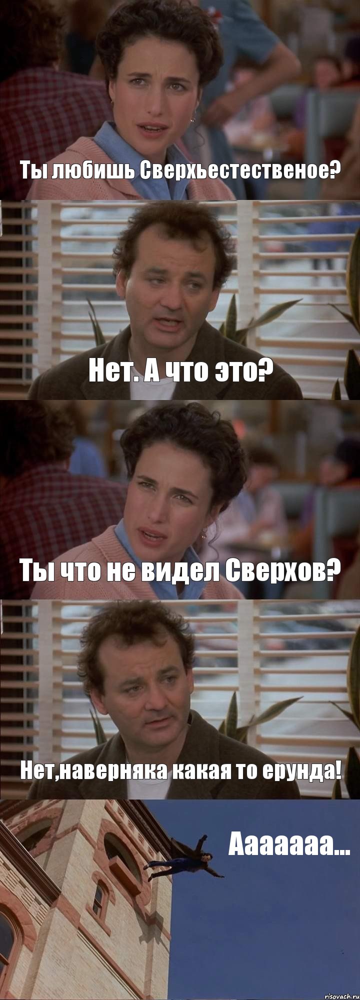 Ты любишь Сверхьестественое? Нет. А что это? Ты что не видел Сверхов? Нет,наверняка какая то ерунда! Ааааааа..., Комикс День сурка