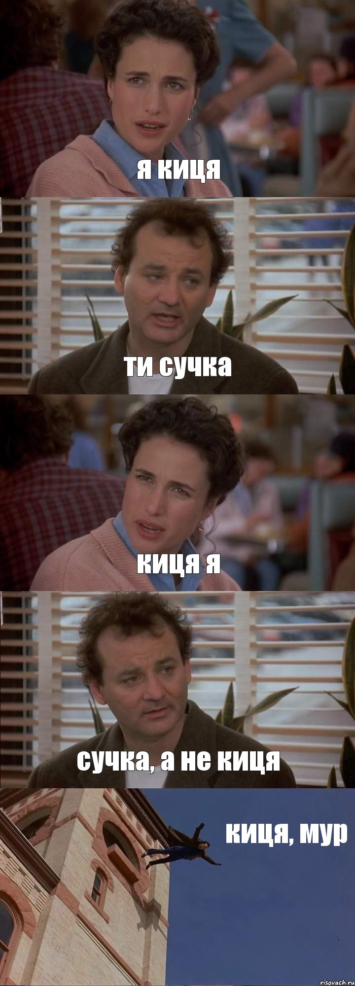 я киця ти сучка киця я сучка, а не киця киця, мур, Комикс День сурка