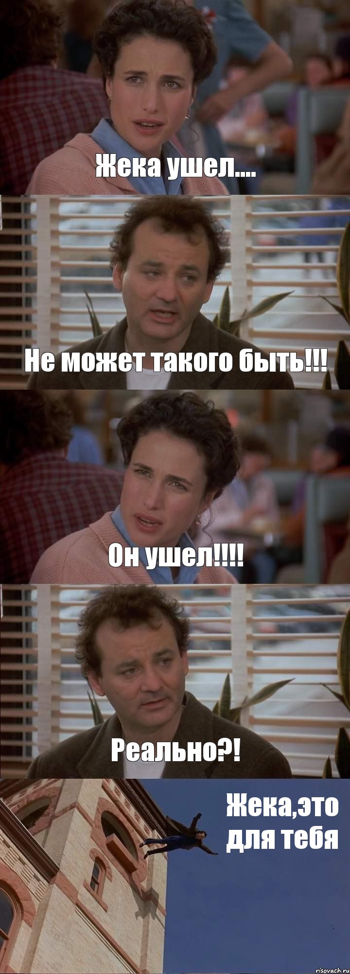 Жека ушел.... Не может такого быть!!! Он ушел!!! Реально?! Жека,это для тебя, Комикс День сурка