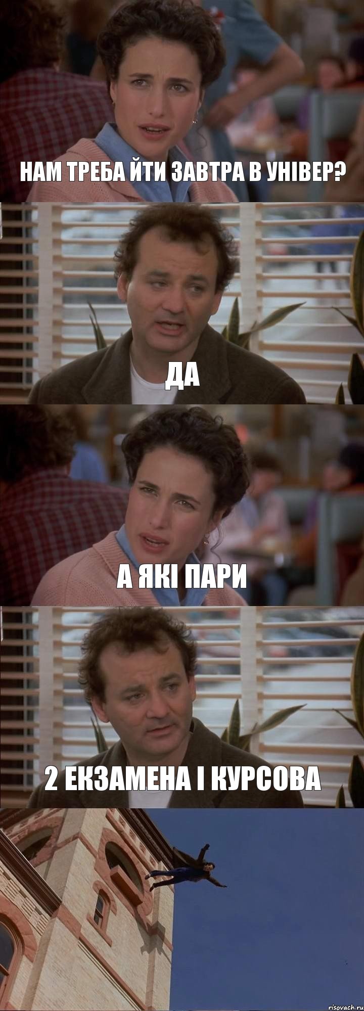 НАМ ТРЕБА ЙТИ ЗАВТРА В УНІВЕР? ДА А ЯКІ ПАРИ 2 ЕКЗАМЕНА І КУРСОВА , Комикс День сурка