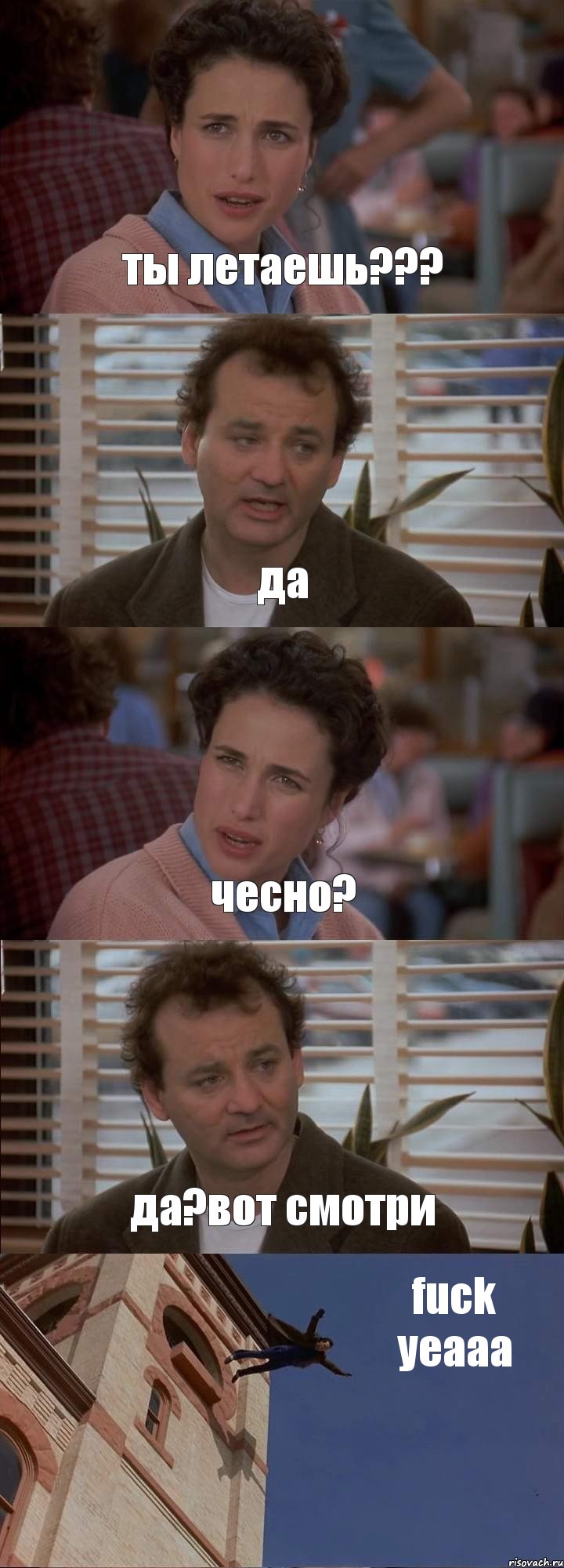 ты летаешь??? да чесно? да?вот смотри fuck yeaaa, Комикс День сурка