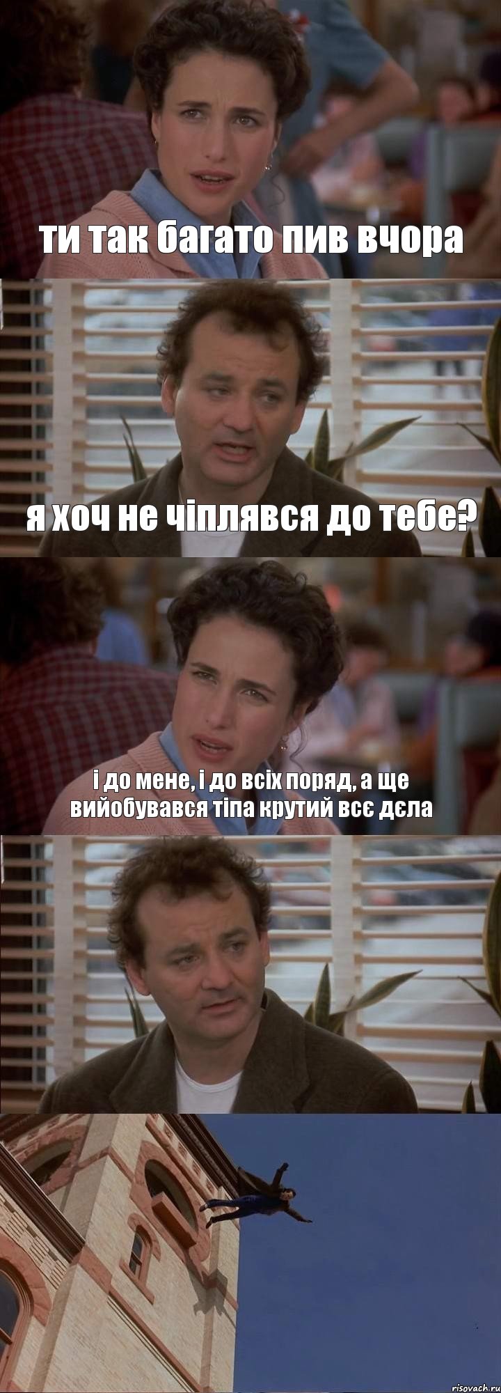 ти так багато пив вчора я хоч не чіплявся до тебе? і до мене, і до всіх поряд, а ще вийобувався тіпа крутий всє дєла  , Комикс День сурка