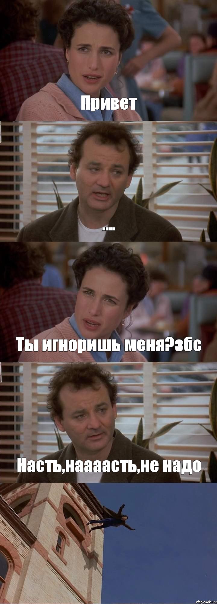 Привет .... Ты игноришь меня?збс Насть,наааасть,не надо , Комикс День сурка